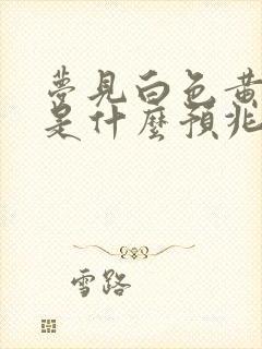 梦见白色黄鼠狼是什么预兆周公解梦