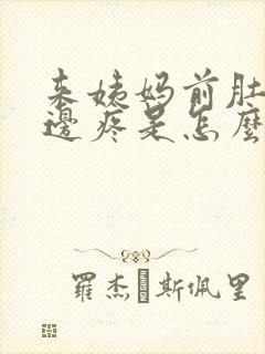 来姨妈前肚子左边疼是怎么回事