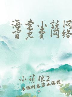 海棠小说网无弹窗免费网络小说阅读1