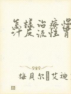 怎样治疗慢性胆汁反流性胃炎