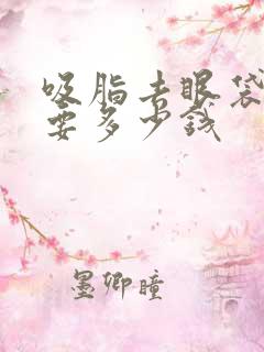 吸脂去眼袋一般要多少钱