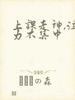 上课走神,注意力不集中