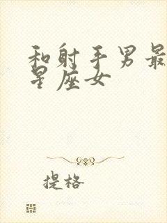 和射手男最配的星座女