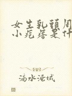 女生乳头周围有小疙瘩是什么原因