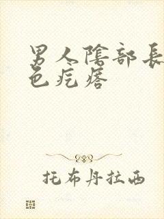 男人阴部长了红色疙瘩