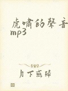 虎啸的声音音效mp3