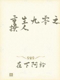 重生九零之军妻撩人