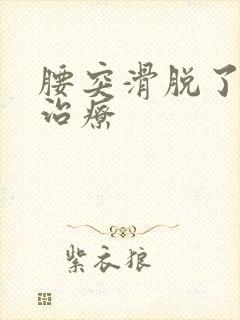 腰突滑脱了怎么治疗