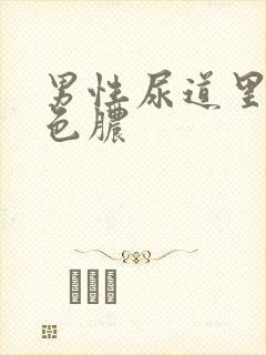 男性尿道里出黄色脓