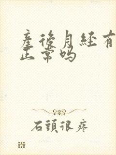 产后月经有血块正常吗