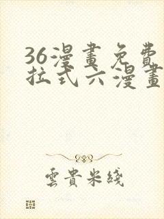 36漫画免费下拉式六漫画