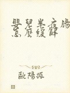 婴儿半夜肠绞痛怎么缓解