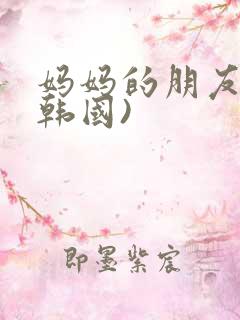 妈妈的朋友2(韩国)