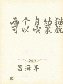 两个月幼猫拉稀可以吃蒙脱石散