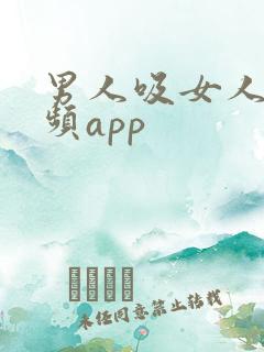 男人吸女人胸视频app