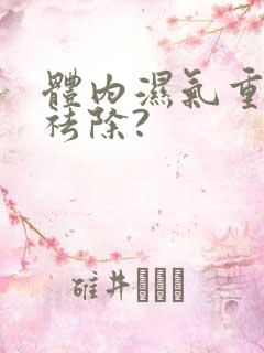 体内湿气重怎样祛除?