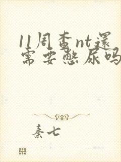 11周查nt还需要憋尿吗