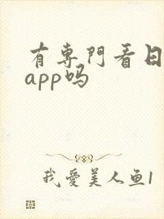 有专门看日漫的app吗