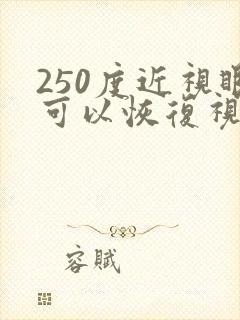 250度近视眼可以恢复视力