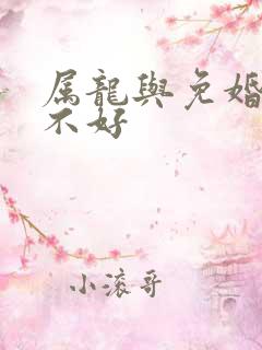 属龙与免婚配好不好