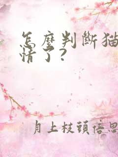 怎么判断猫咪发情了?