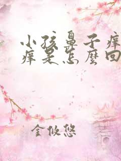 小孩鼻子痒眼睛痒是怎么回事