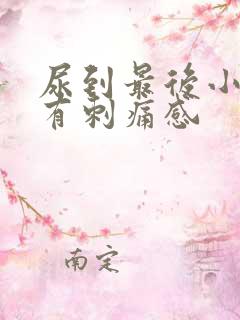 尿到最后小便就有刺痛感