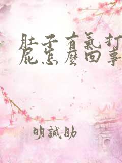 肚子有气打嗝放屁怎么回事