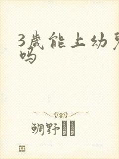 3岁能上幼儿园吗