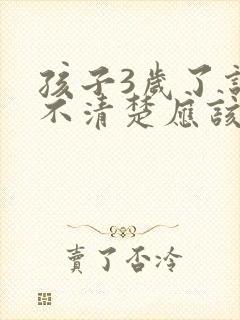 孩子3岁了说话不清楚应该挂什么科