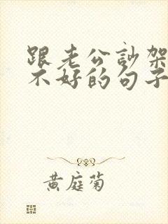 跟老公吵架心情不好的句子发朋友圈