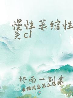 慢性萎缩性全胃炎c1