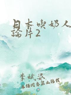 日本吃奶人妻理论片2