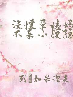 没怀孕姨妈迟迟不来小腹隐隐作痛