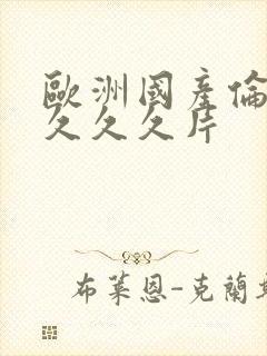 欧洲国产伦久久久久久片