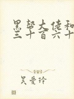 黑帮大佬和我的三十百六十五天3最后结局