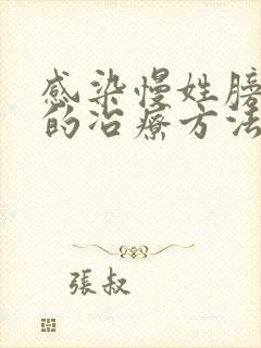 感染慢姓膀胱炎的冶疗方法