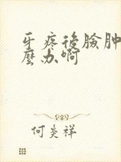 牙疼后脸肿了怎么办啊