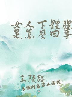 女人下体腥臭味是怎么回事