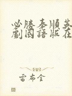 必胜奉顺英电视剧国语版在线观看