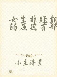 女生非经期出血的原因有哪些