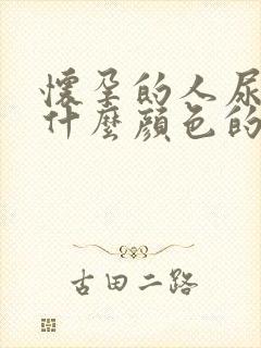 怀孕的人尿液是什么颜色的