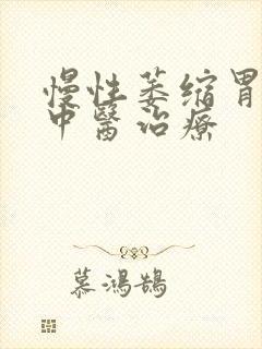 慢性萎缩胃炎的中医治疗