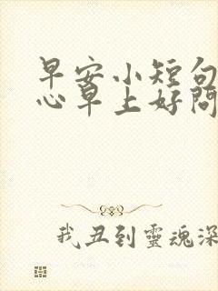 早安小短句 暖心早上好问候语