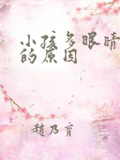 小孩多眼睛抽动的原因