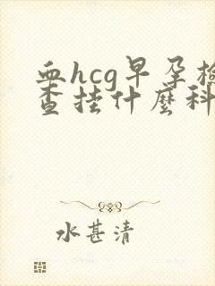 血hcg早孕检查挂什么科室