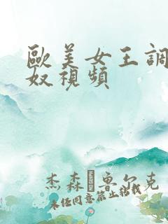 欧美女王调教男奴视频