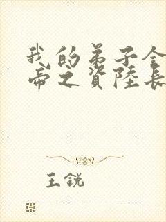 我的弟子全是大帝之资陆长生免费版