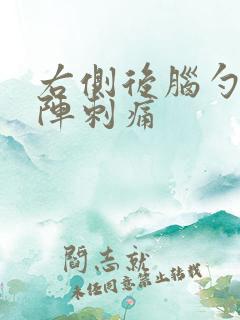 右侧后脑勺一阵阵刺痛