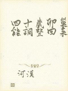 四十岁卵巢衰退能调整回来吗